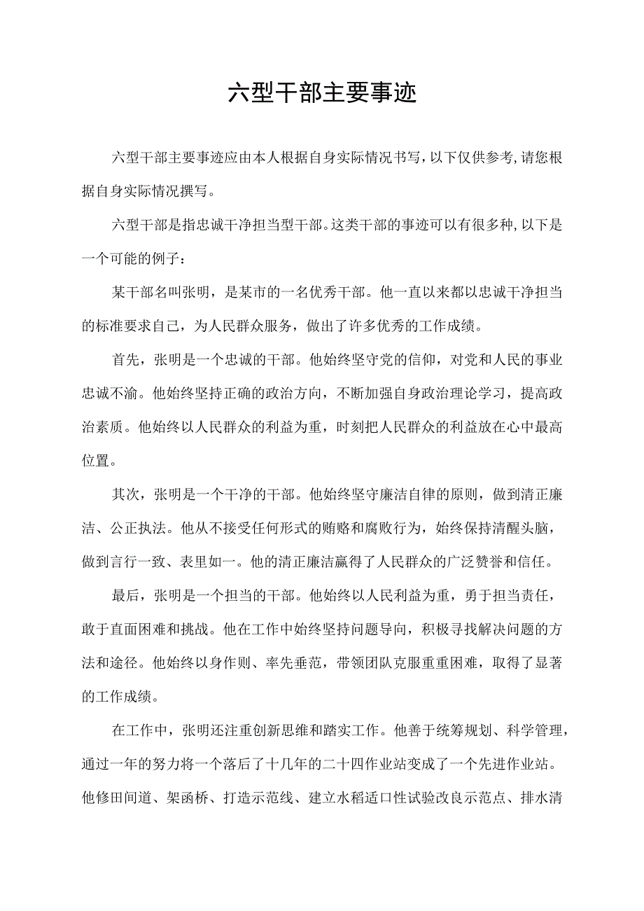 六型干部主要事迹.docx_第1页