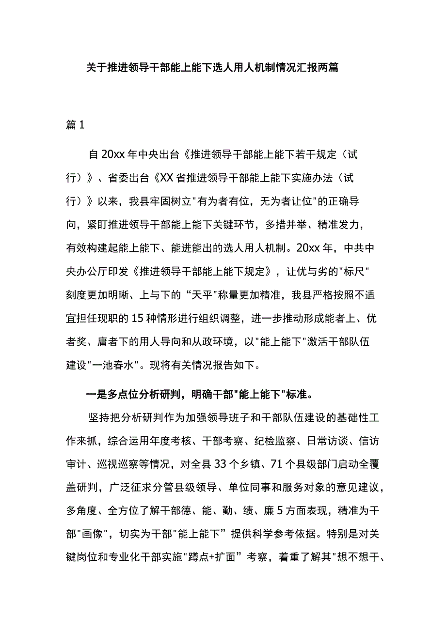 关于推进领导干部能上能下选人用人机制情况汇报两篇.docx_第1页