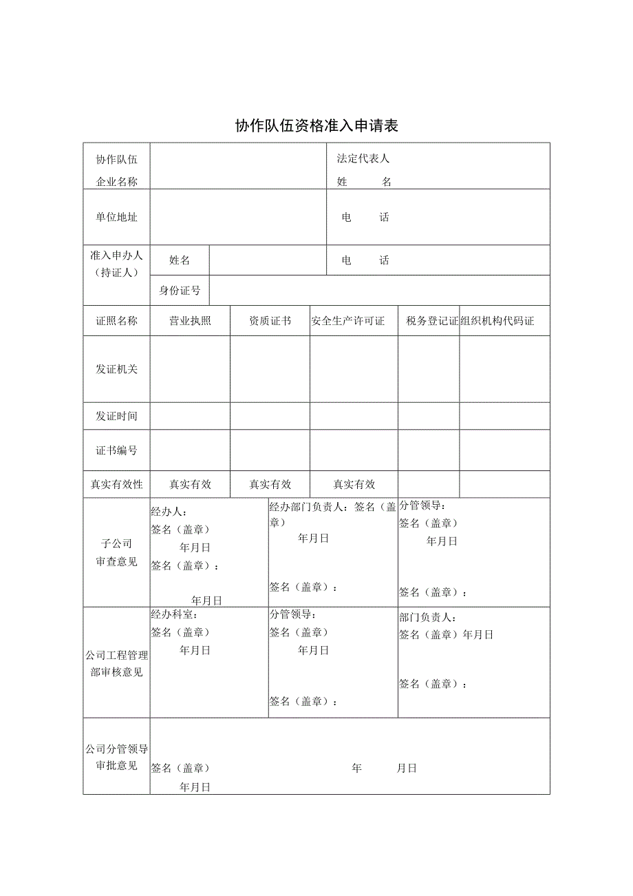 协作队伍资格准入申请表.docx_第1页