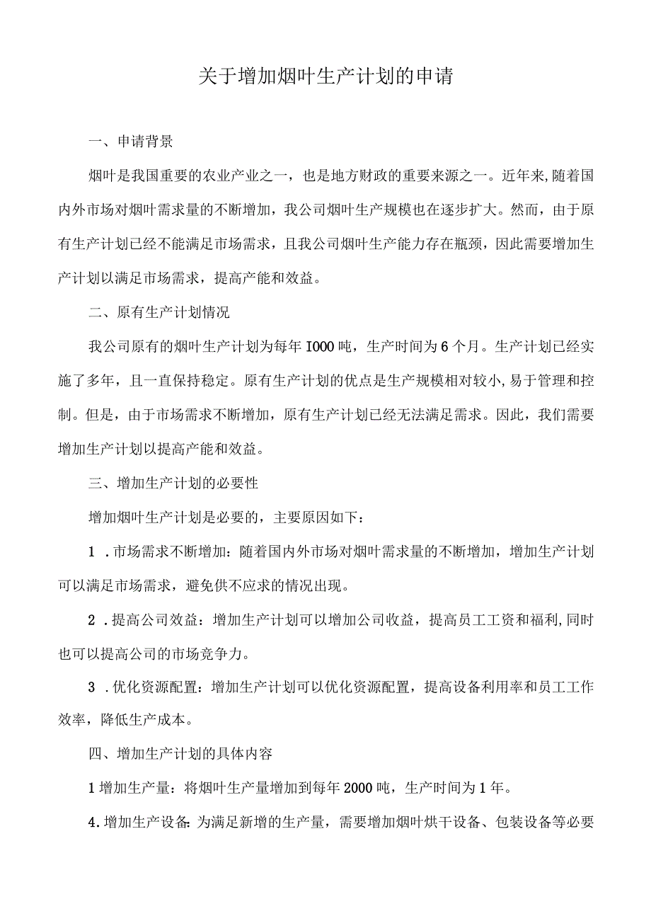 关于增加烟叶生产计划的申请.docx_第1页