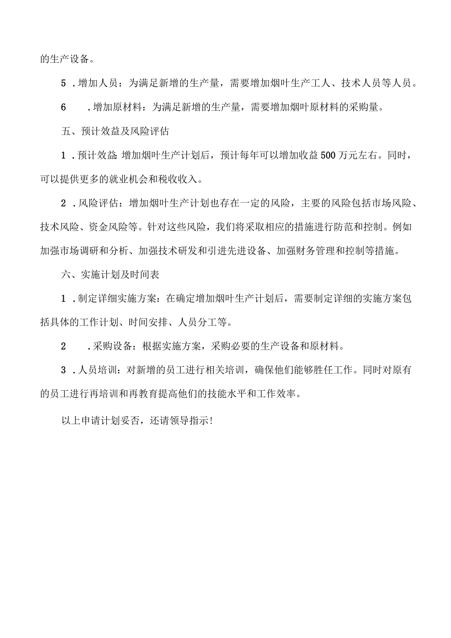 关于增加烟叶生产计划的申请.docx_第2页