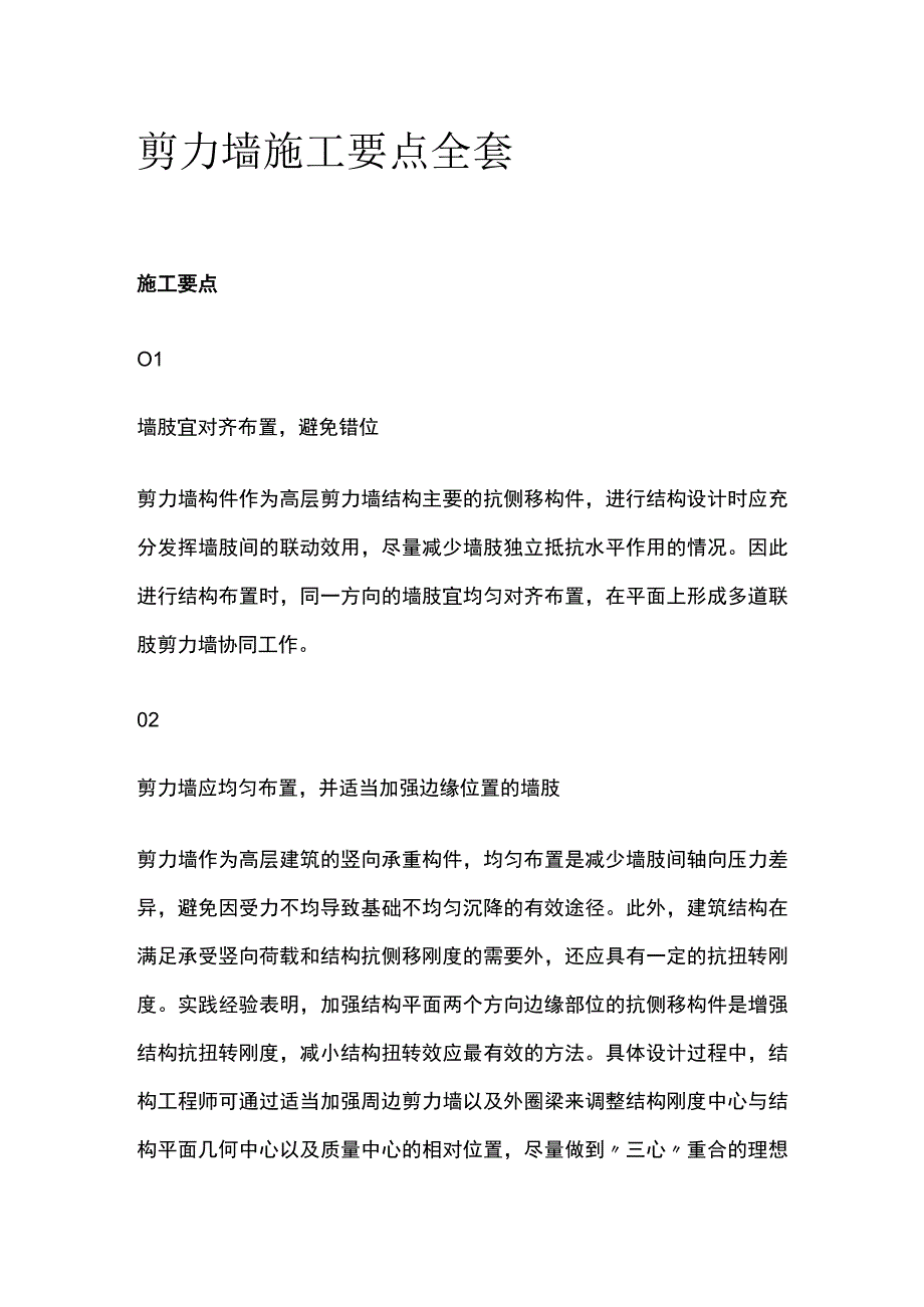 剪力墙施工要点全套.docx_第1页