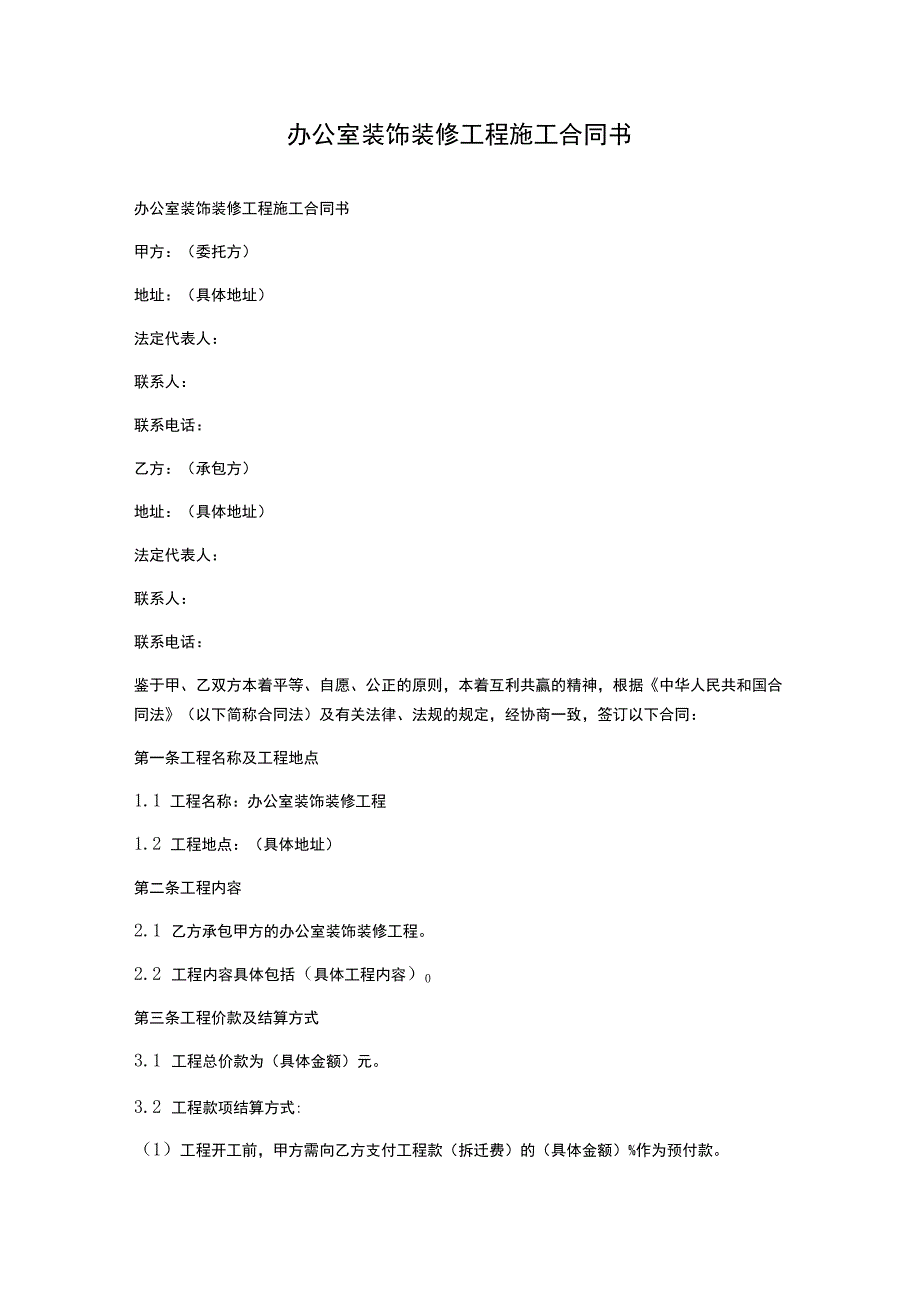 办公室装饰装修工程施工合同书.docx_第1页