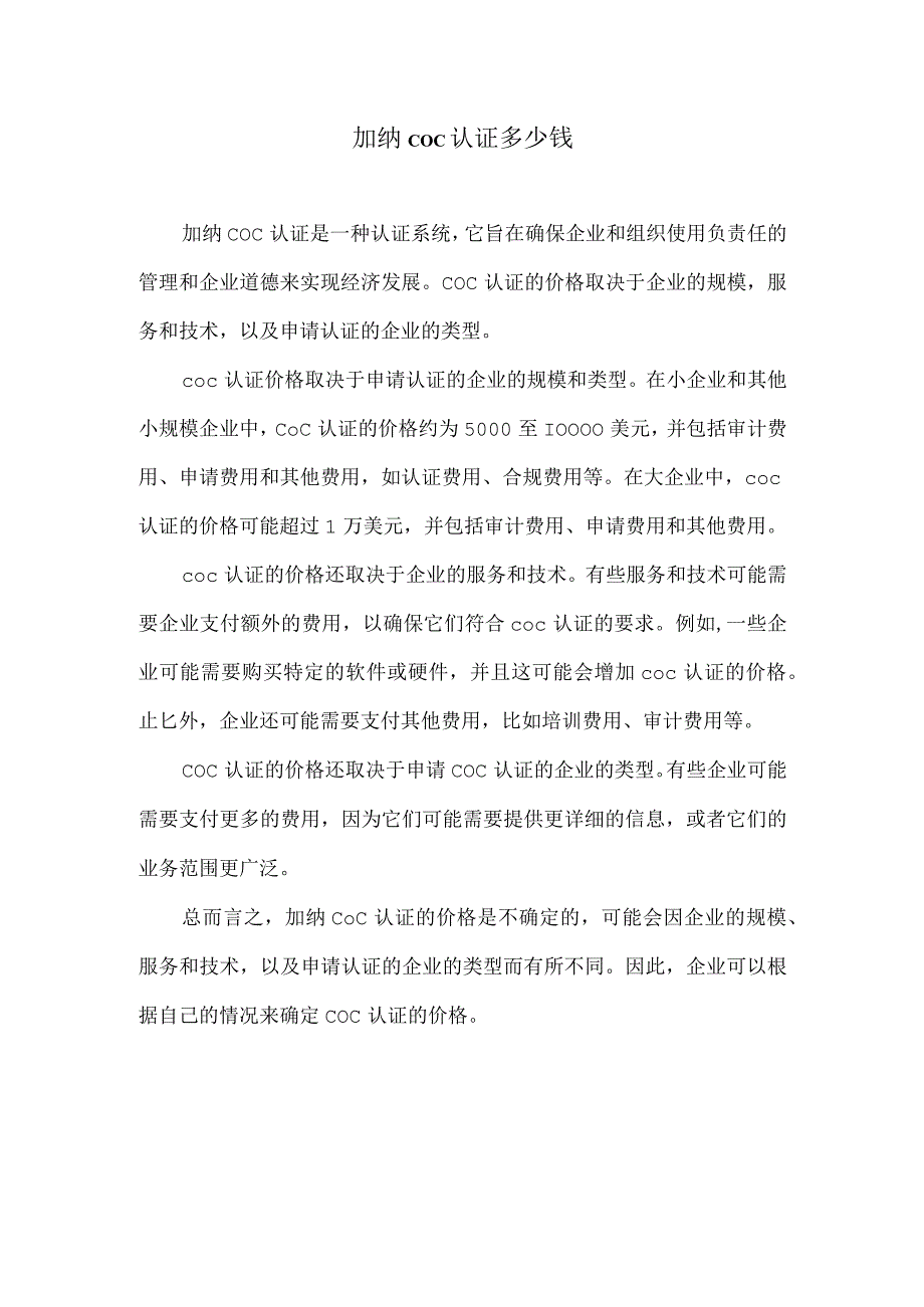 加纳coc认证多少钱.docx_第1页