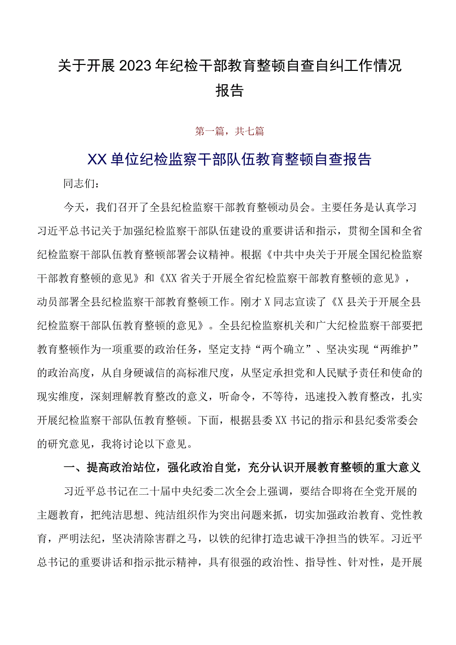 关于开展2023年纪检干部教育整顿自查自纠工作情况报告.docx_第1页