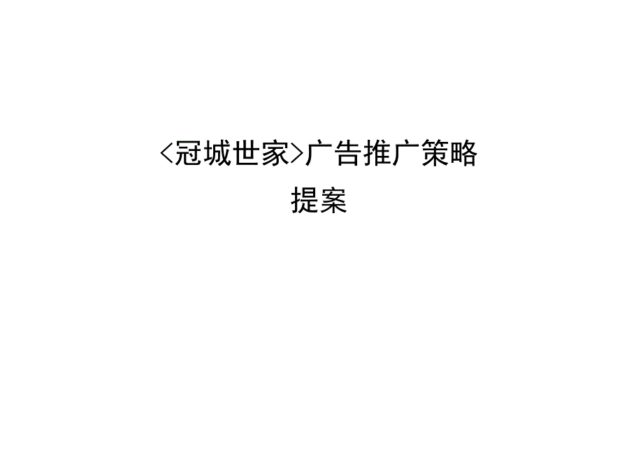 冠城世家广告推广策略.docx_第1页