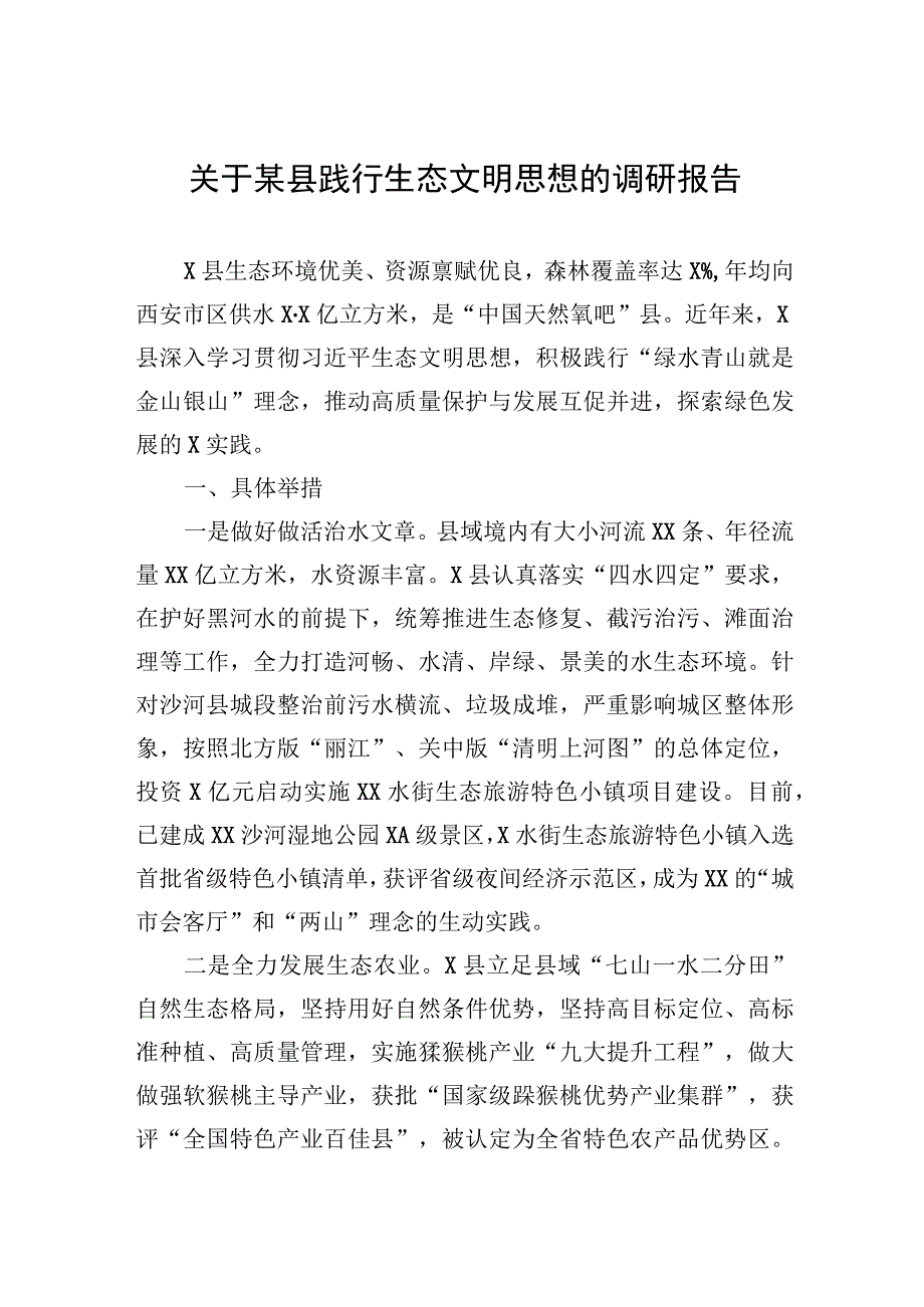 关于某县践行生态文明思想的调研报告.docx_第1页