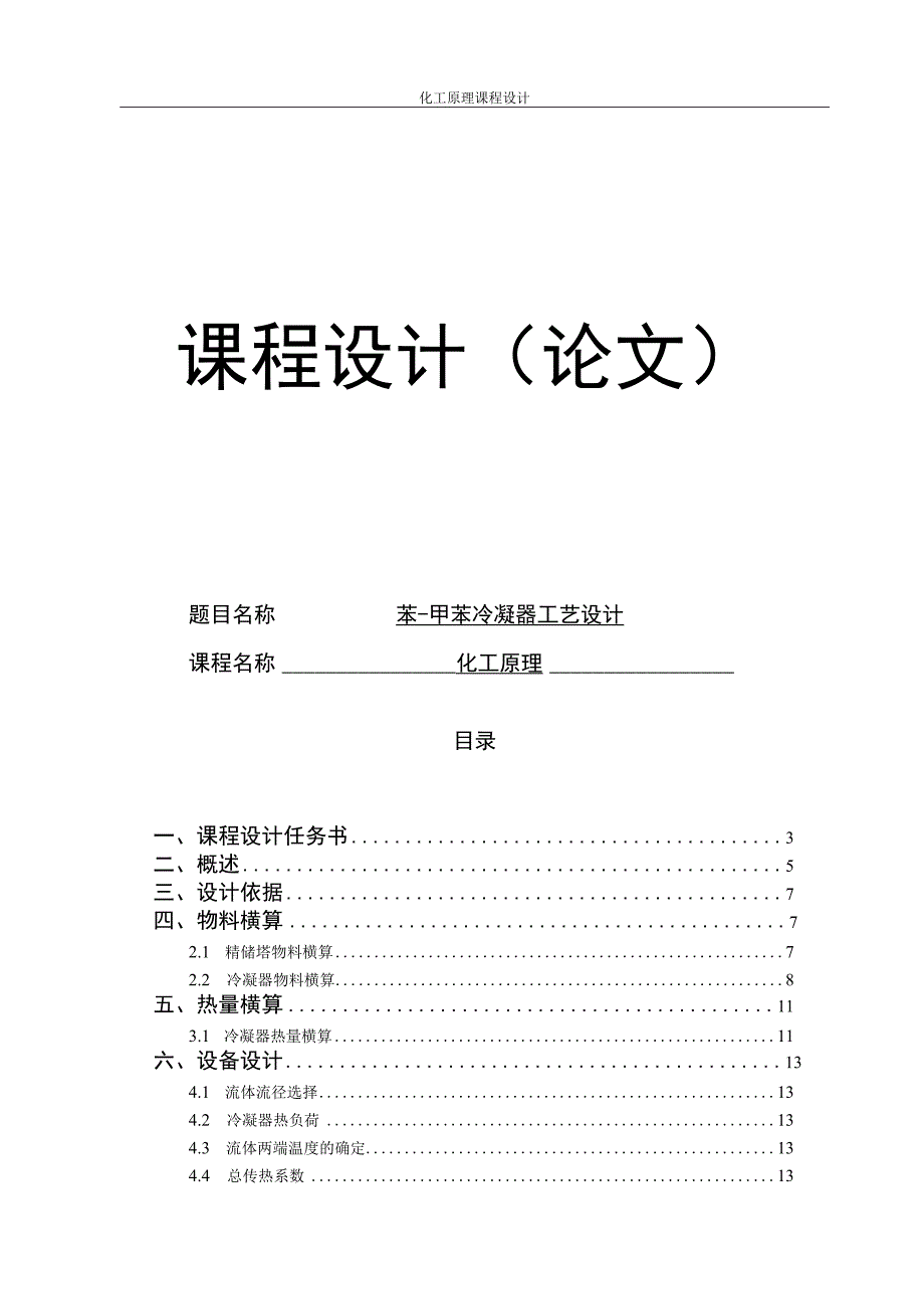 化工原理课程设计--苯-甲苯冷凝器工艺设计.docx_第1页