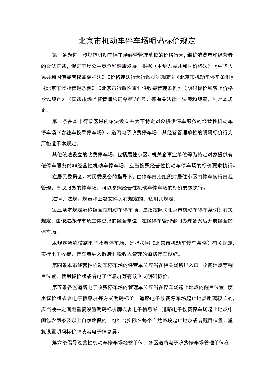 北京市机动车停车场明码标价规定-全文及解读.docx_第1页