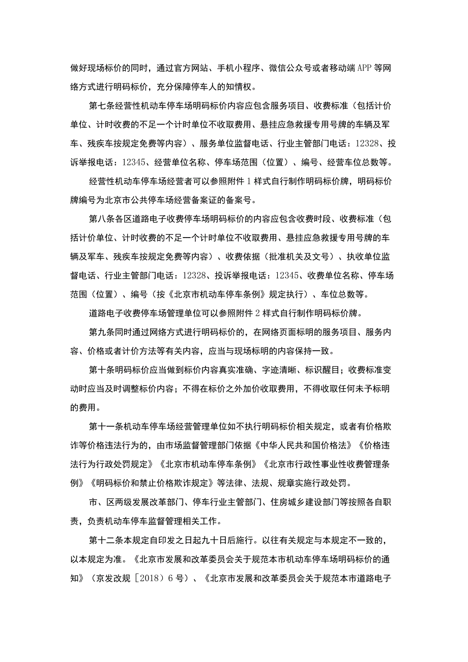 北京市机动车停车场明码标价规定-全文及解读.docx_第2页