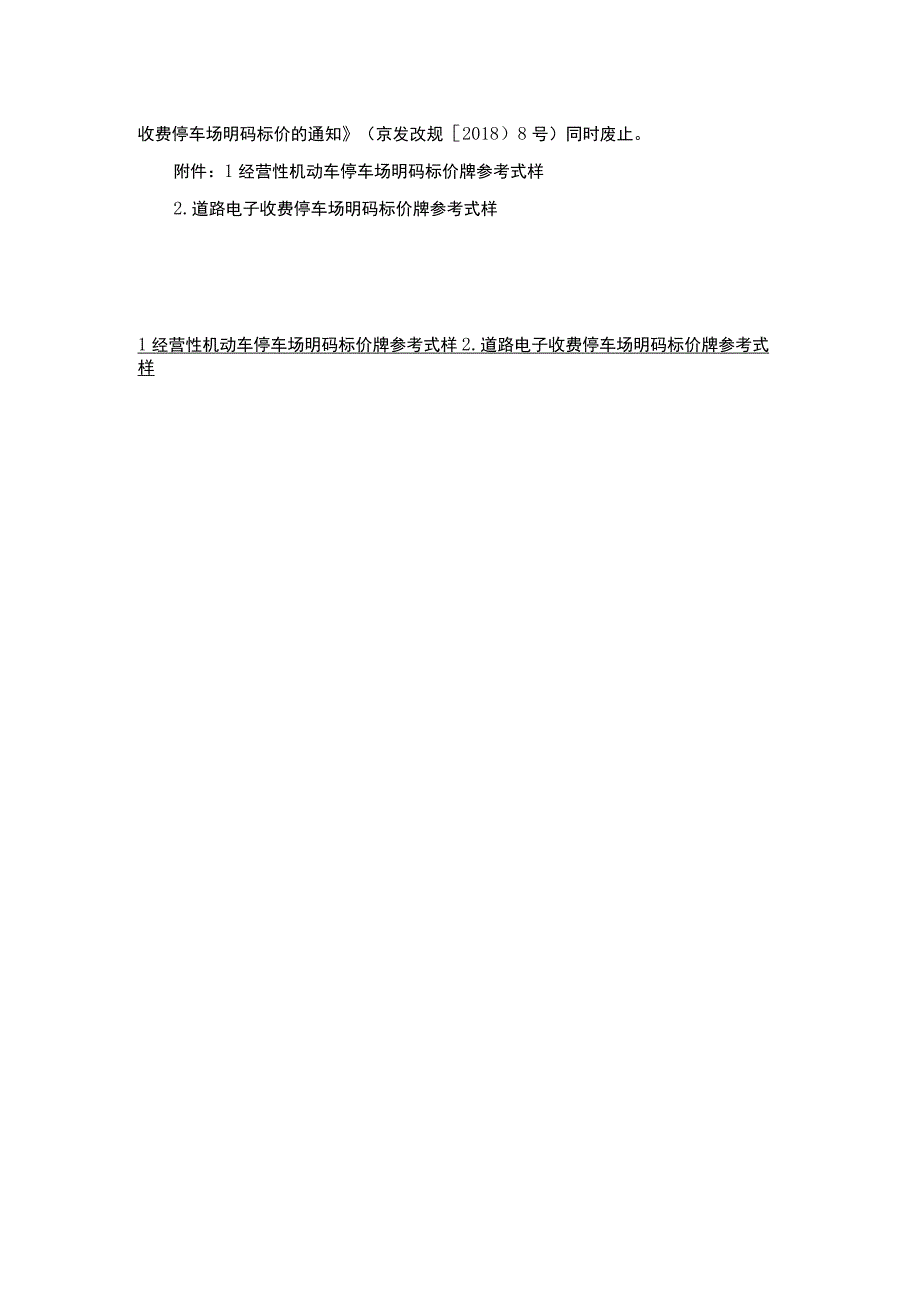 北京市机动车停车场明码标价规定-全文及解读.docx_第3页