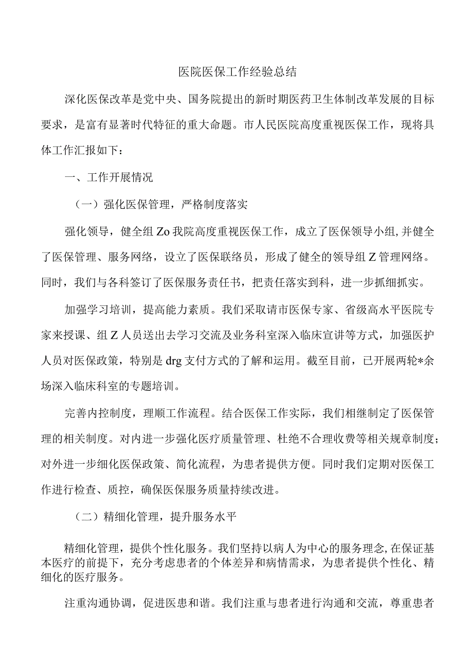 医院医保工作经验总结.docx_第1页