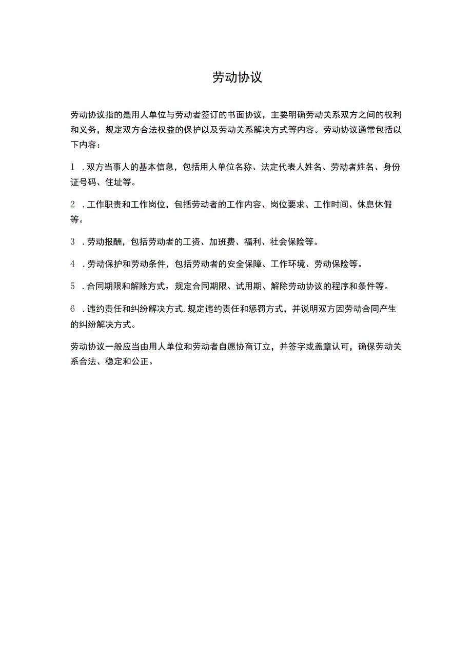 劳动协议 分享.docx_第1页