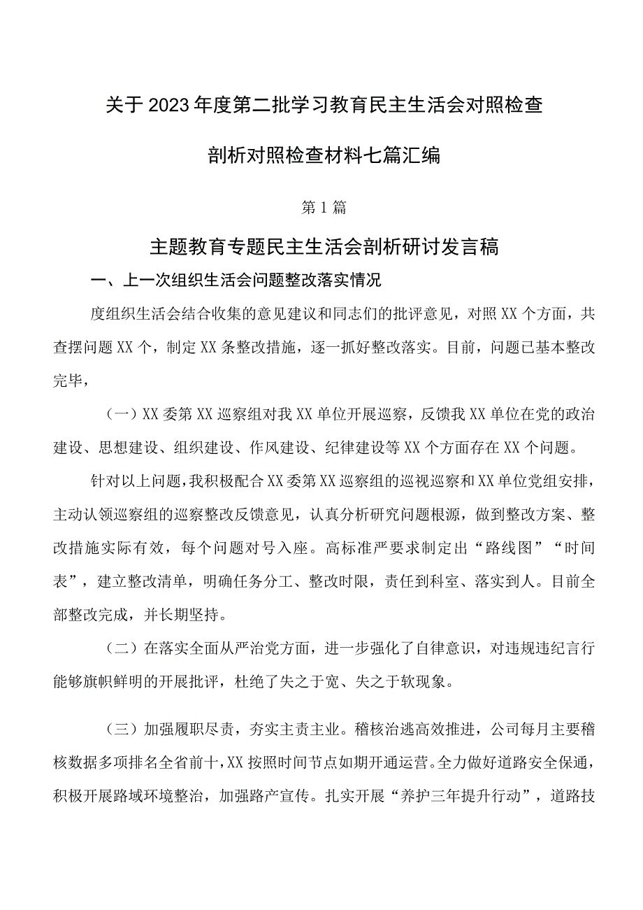 关于2023年度第二批学习教育民主生活会对照检查剖析对照检查材料七篇汇编.docx_第1页