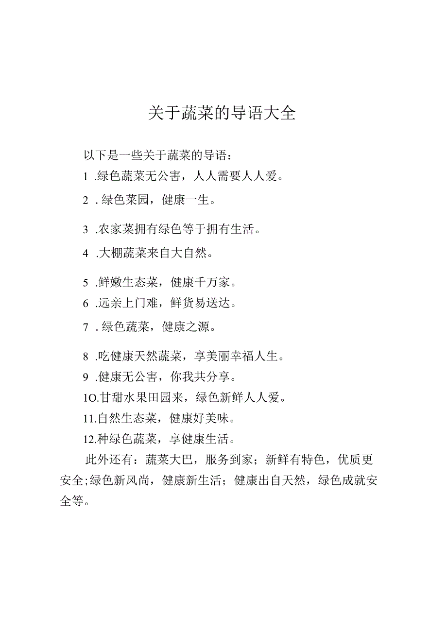 关于蔬菜的导语大全.docx_第1页