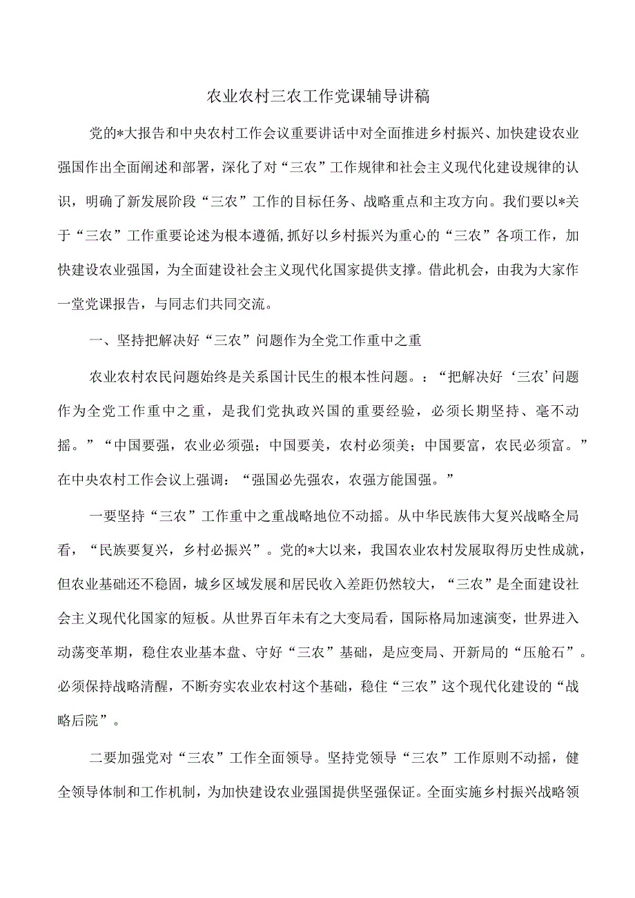 农业农村三农工作党课辅导讲稿.docx_第1页