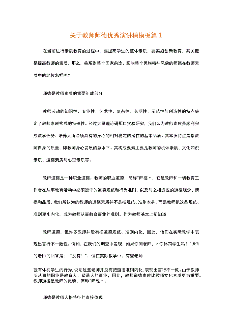 关于教师师德优秀演讲稿模板（精选30篇）.docx_第1页