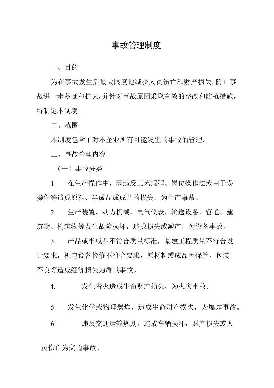 化工公司事故管理制度.docx_第1页