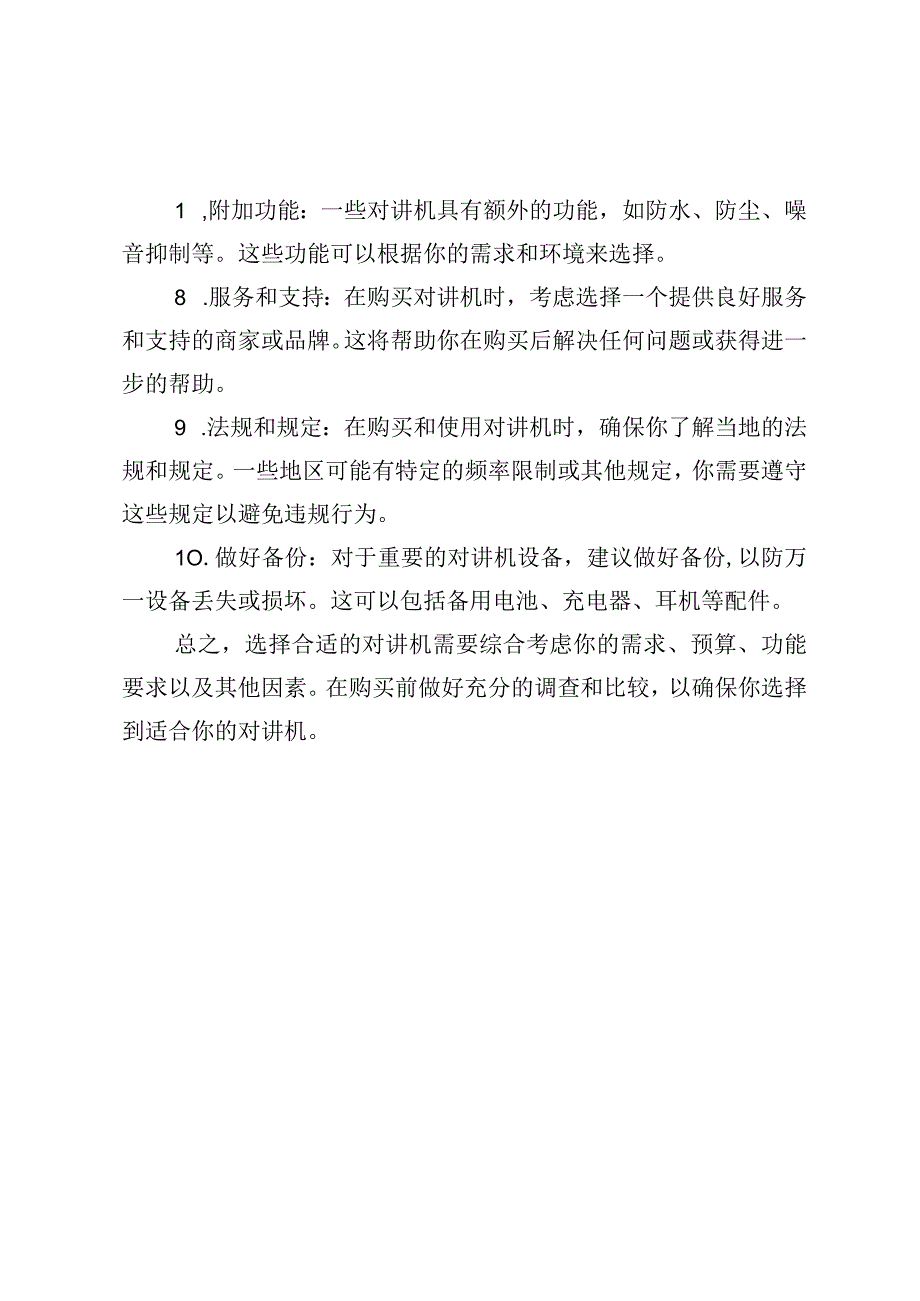 关于配置对讲机的建议和意见.docx_第2页