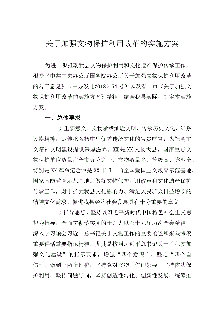 关于加强文物保护利用改革的实施方案.docx_第1页