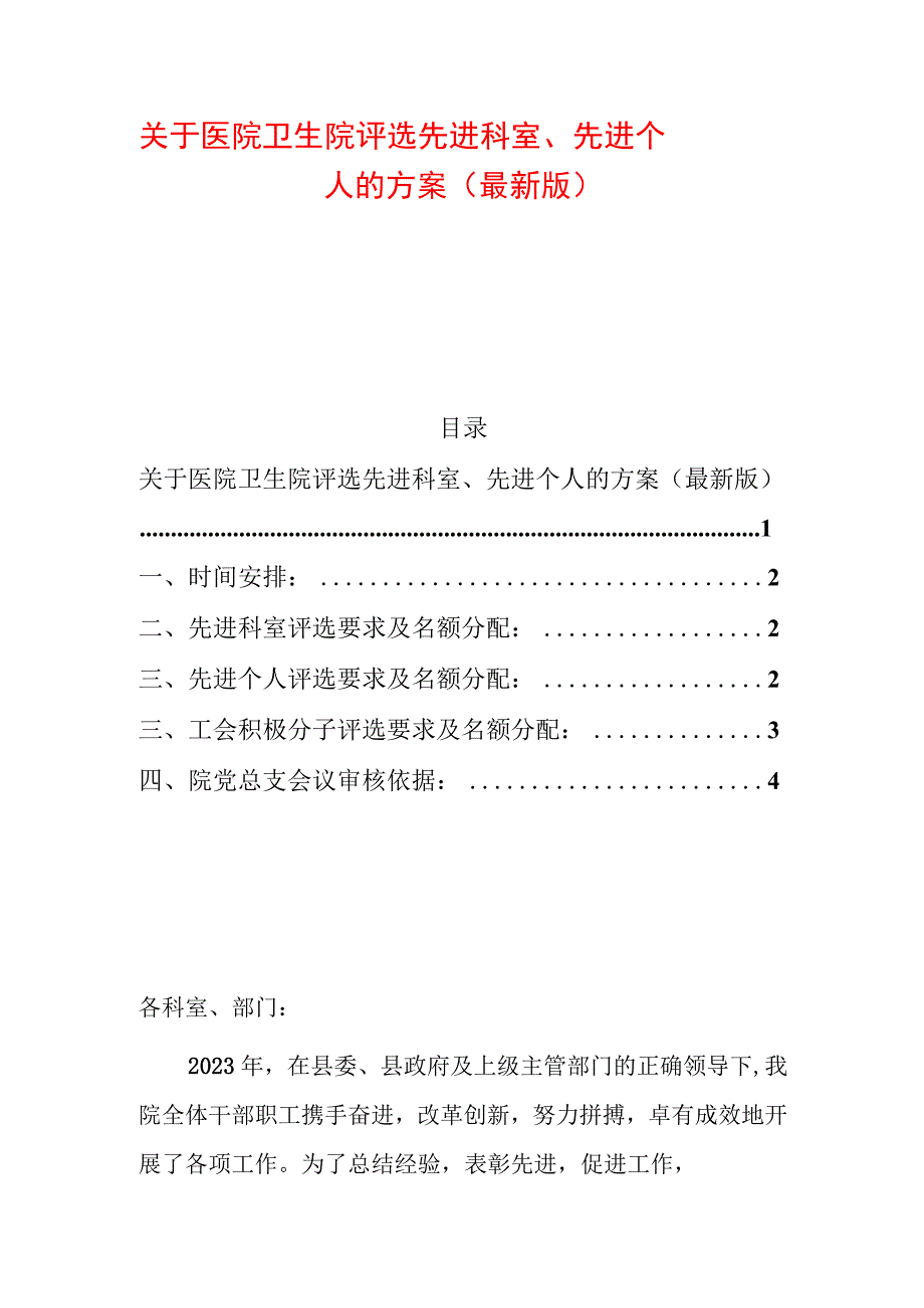 关于医院卫生院评选先进科室、先进个人的方案（最新版）.docx_第1页