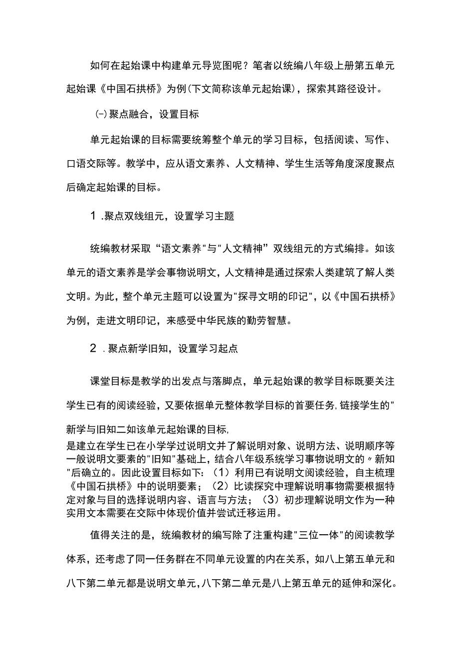 单元起始课的设计与追求--大单元视角下的《中国石拱桥》教学探究.docx_第2页