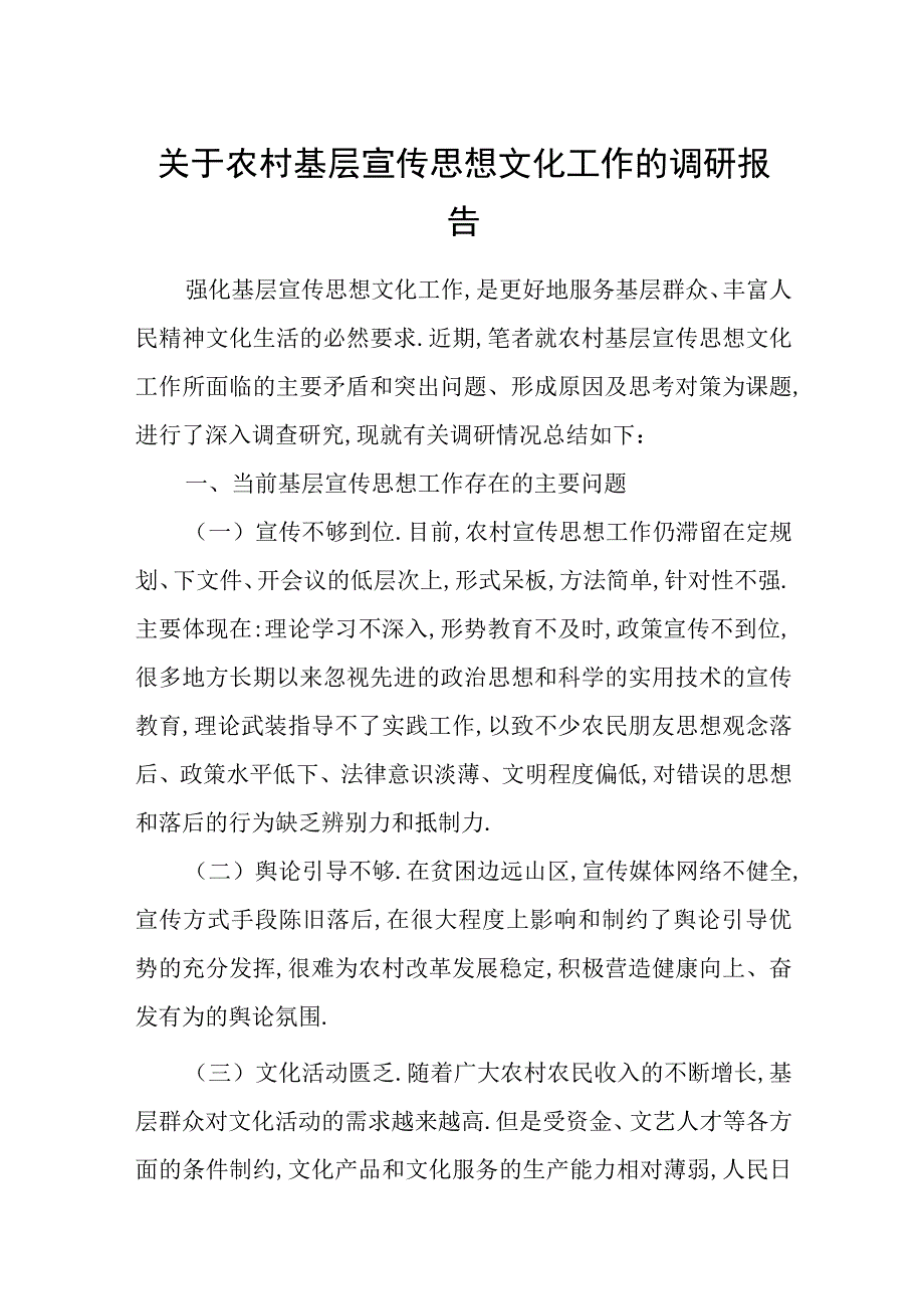 关于农村基层宣传思想文化工作的调研报告.docx_第1页