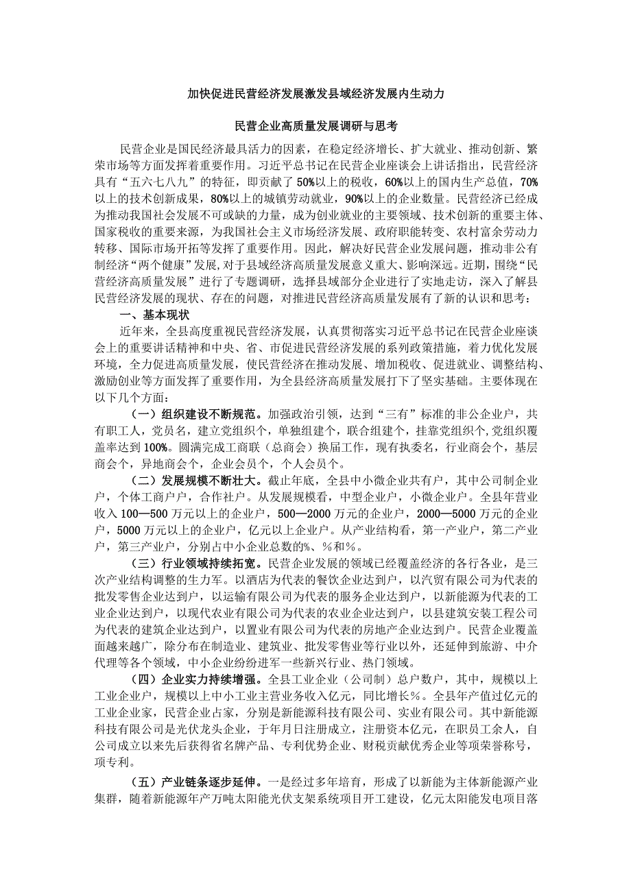 加快促进民营经济发展 激发县域经济发展内生动力 民营企业高质量发展调研与思考.docx_第1页