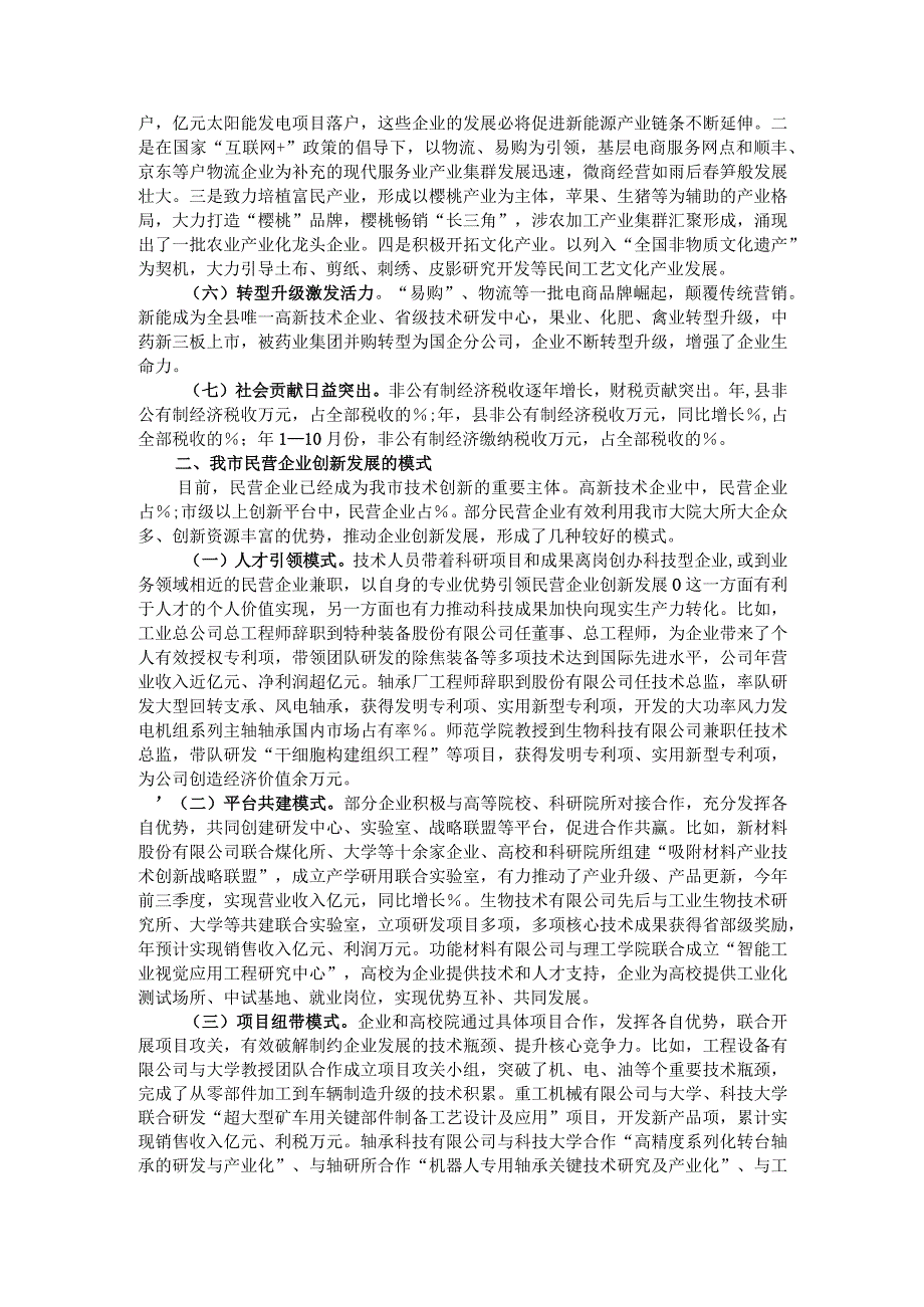 加快促进民营经济发展 激发县域经济发展内生动力 民营企业高质量发展调研与思考.docx_第2页