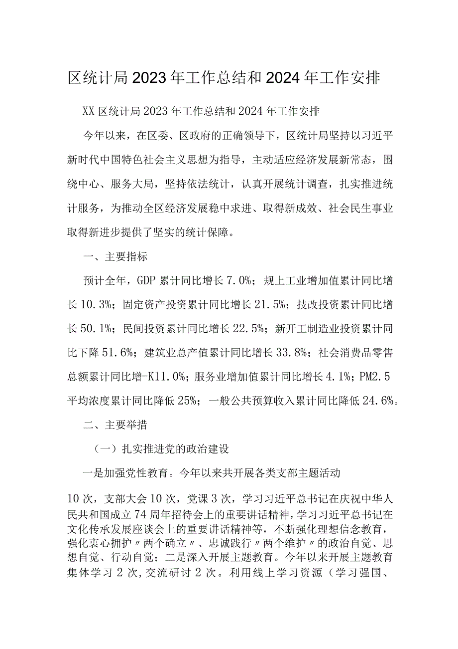 区统计局2023年工作总结 和2024年工作安排.docx_第1页