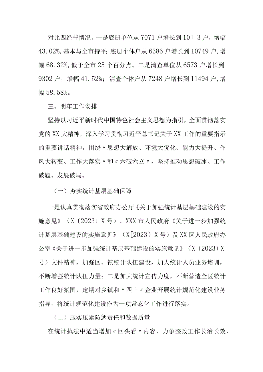 区统计局2023年工作总结 和2024年工作安排.docx_第3页