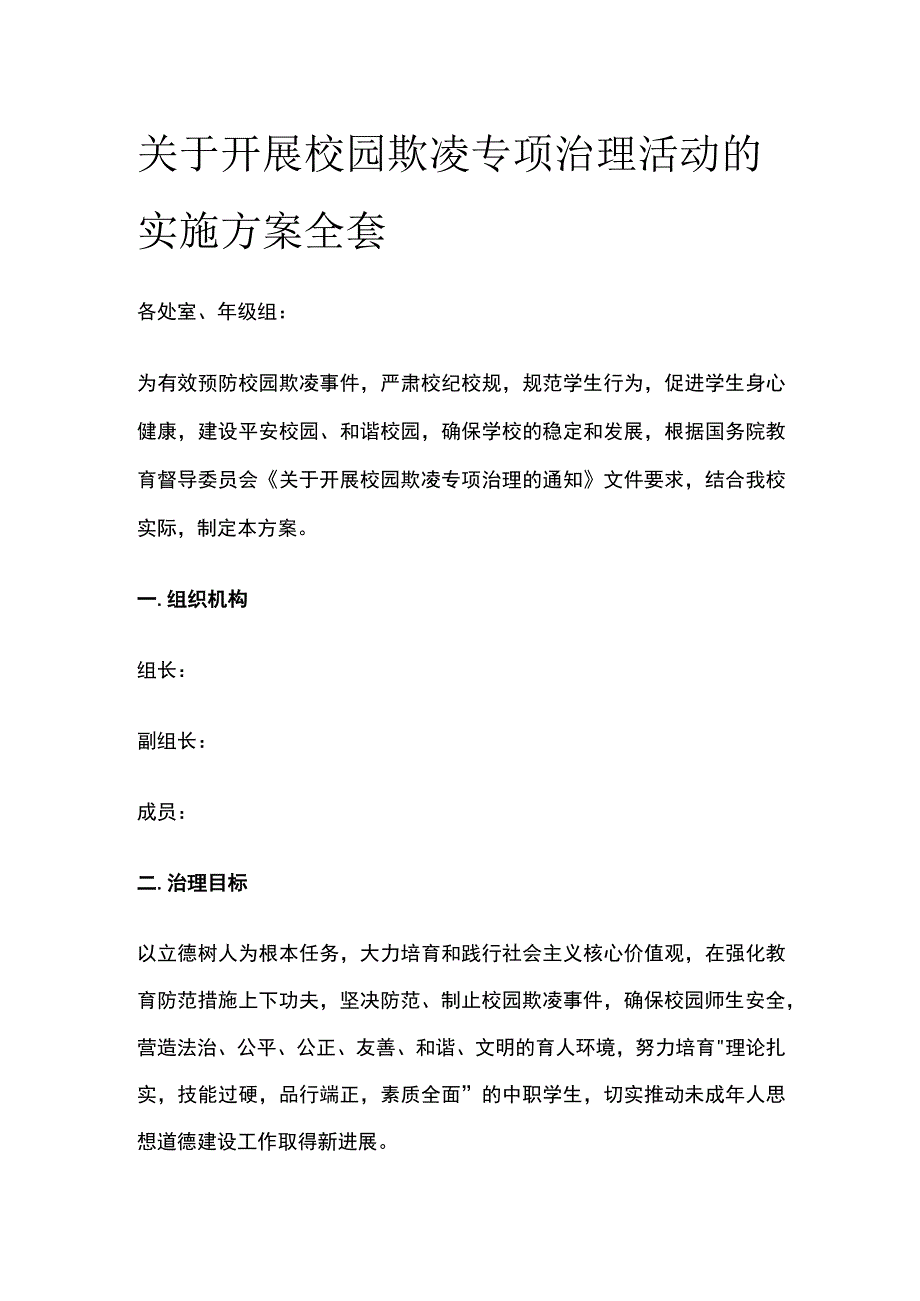 关于开展校园欺凌专项治理活动的实施方案全套.docx_第1页