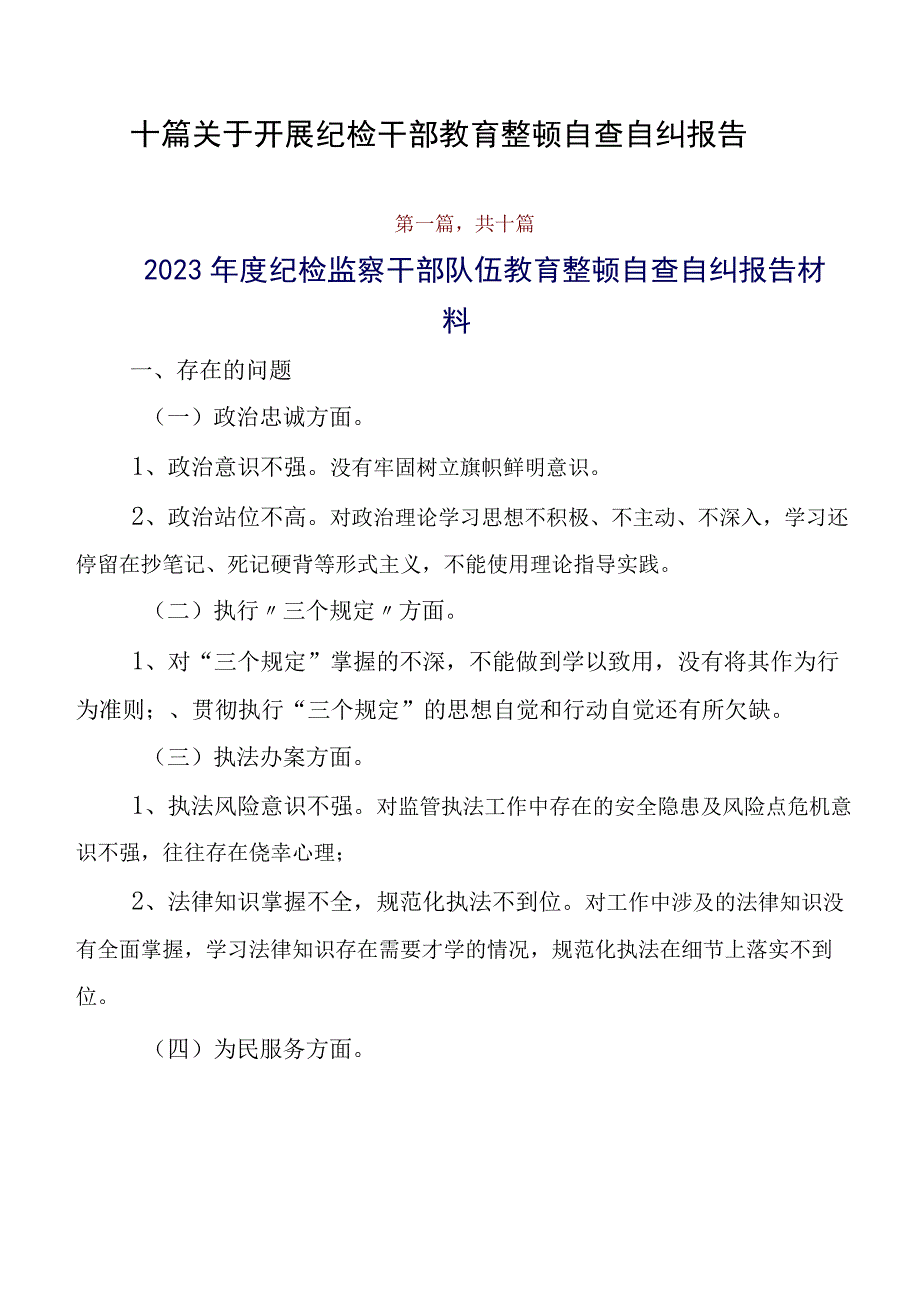 十篇关于开展纪检干部教育整顿自查自纠报告.docx_第1页