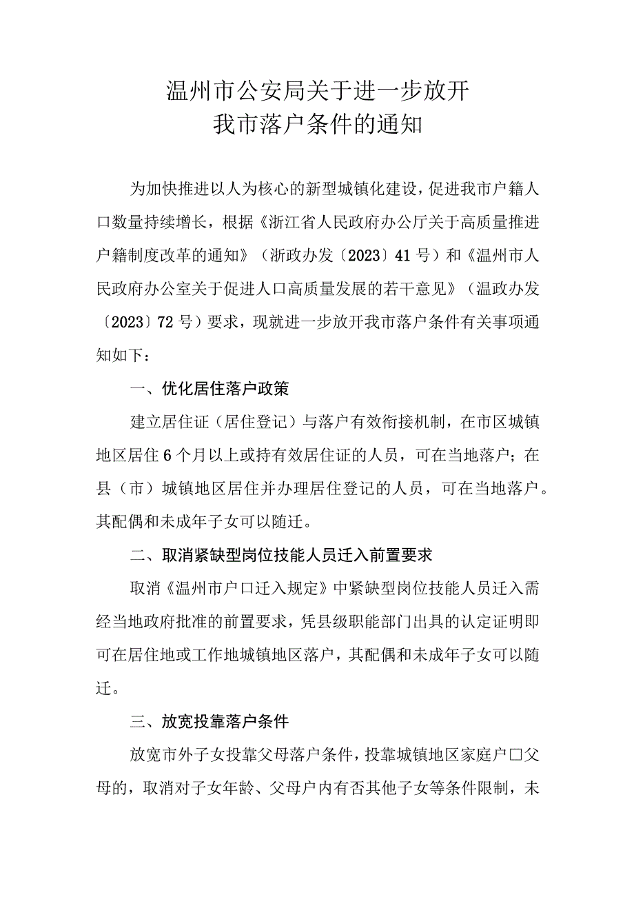 关于进一步放开我市落户条件的通知.docx_第1页