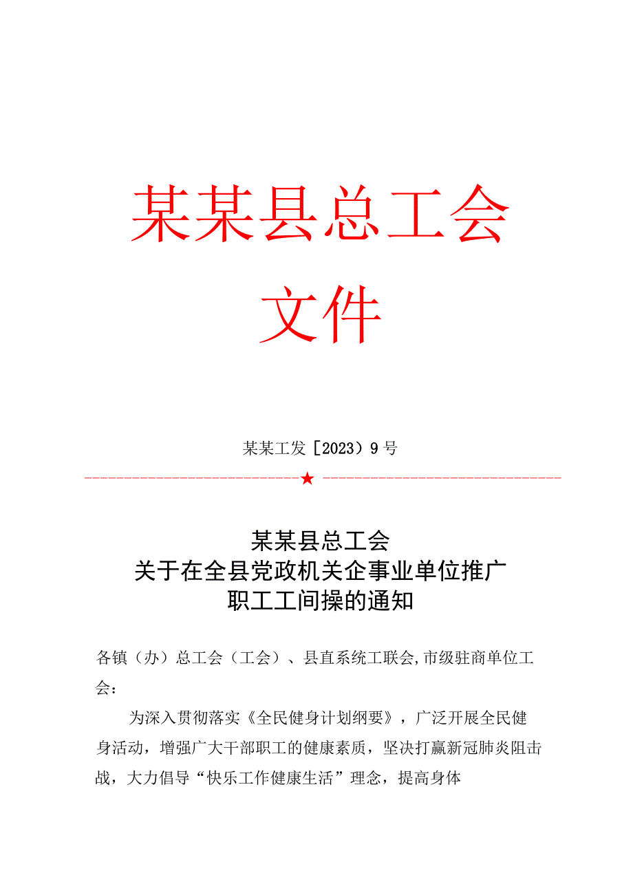 关于在全县党政机关企事业单位推广职工工间操的通知--红头范本.docx_第1页