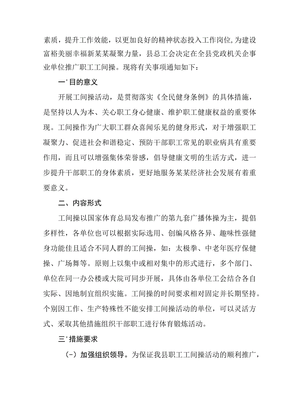 关于在全县党政机关企事业单位推广职工工间操的通知--红头范本.docx_第2页