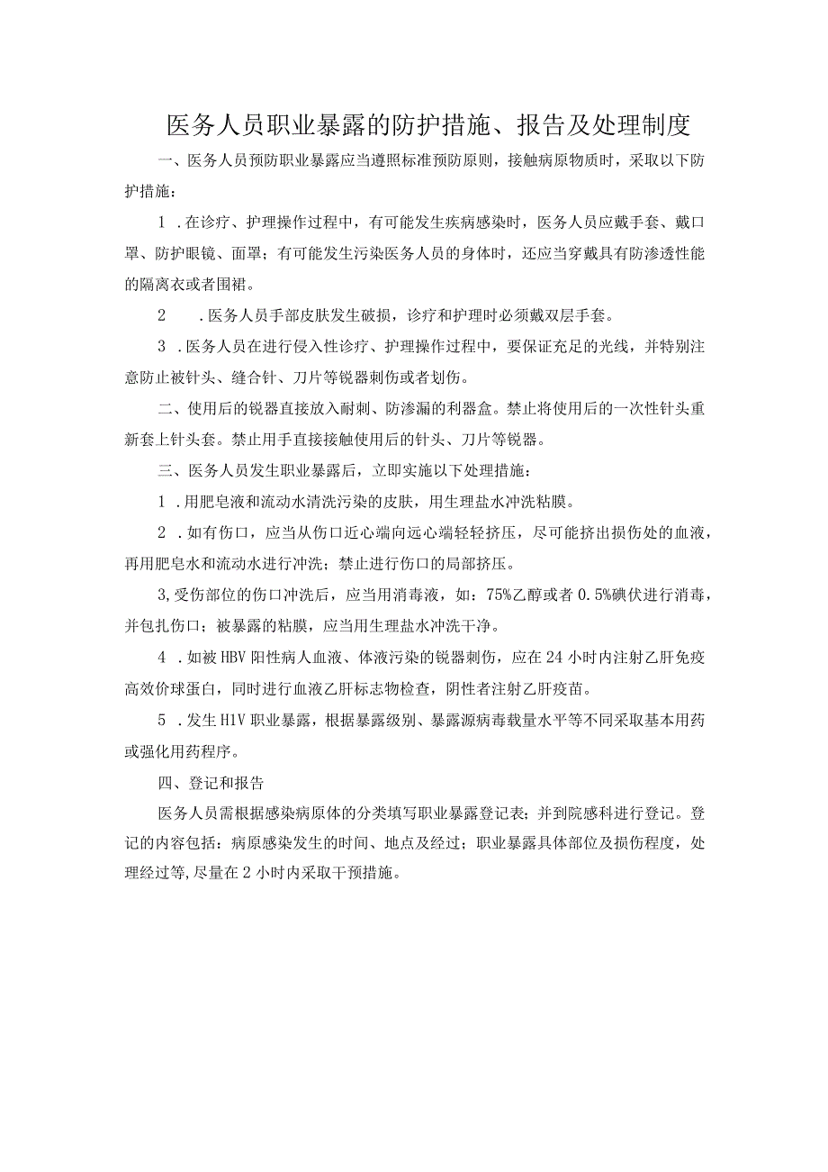 医务人员职业暴露的防护措施、报告及处理制度.docx_第1页