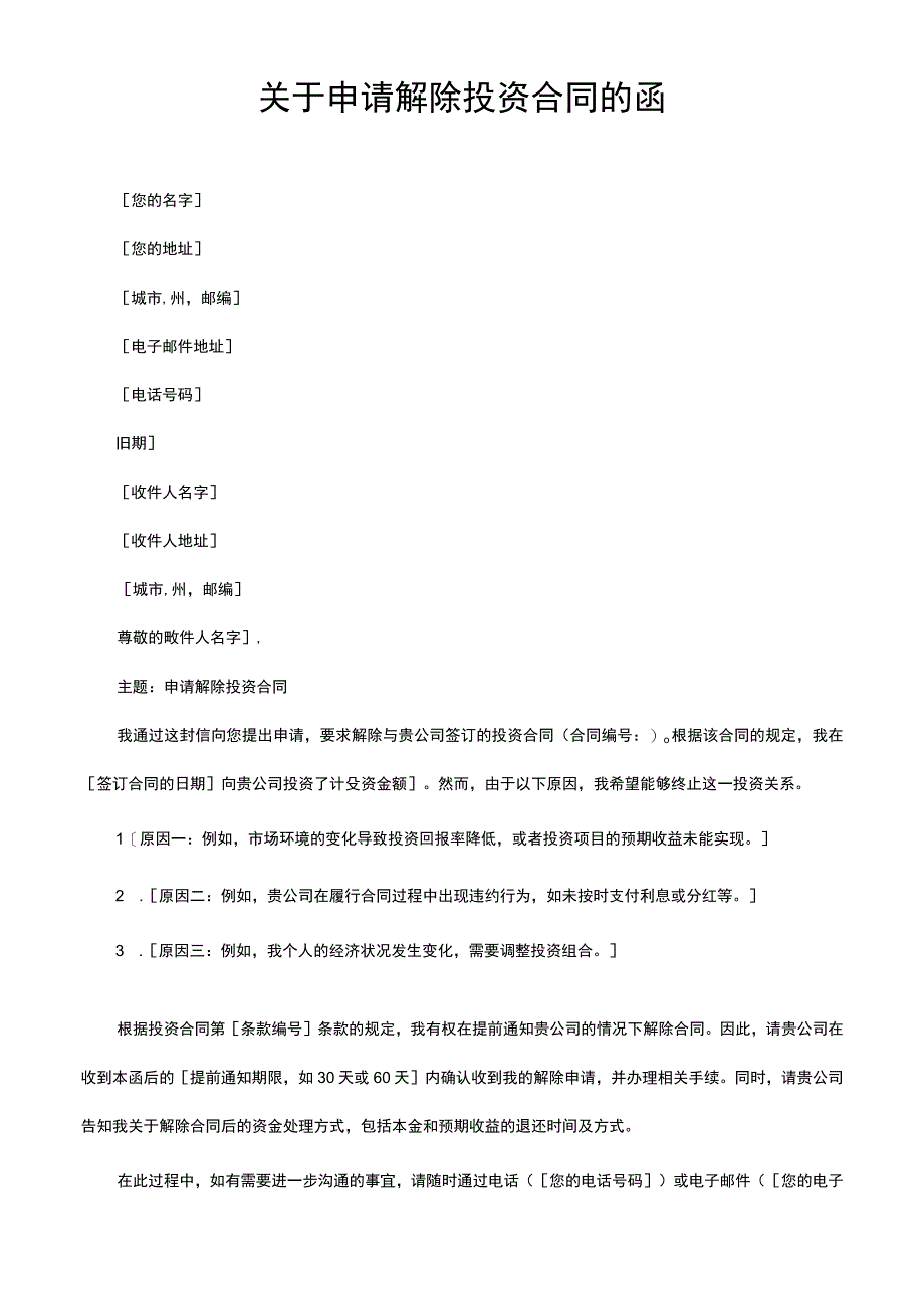 关于申请解除投资合同的函.docx_第1页