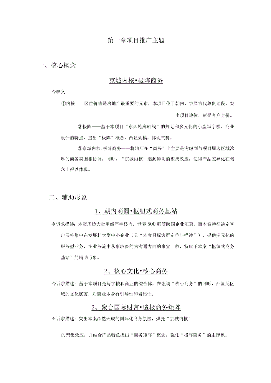 北京朝内商务项目营销推广策划建议.docx_第1页