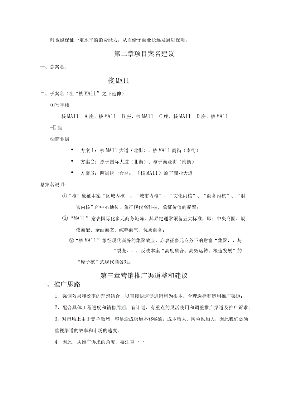 北京朝内商务项目营销推广策划建议.docx_第3页