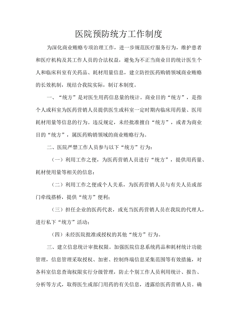 医院预防统方工作制度.docx_第1页