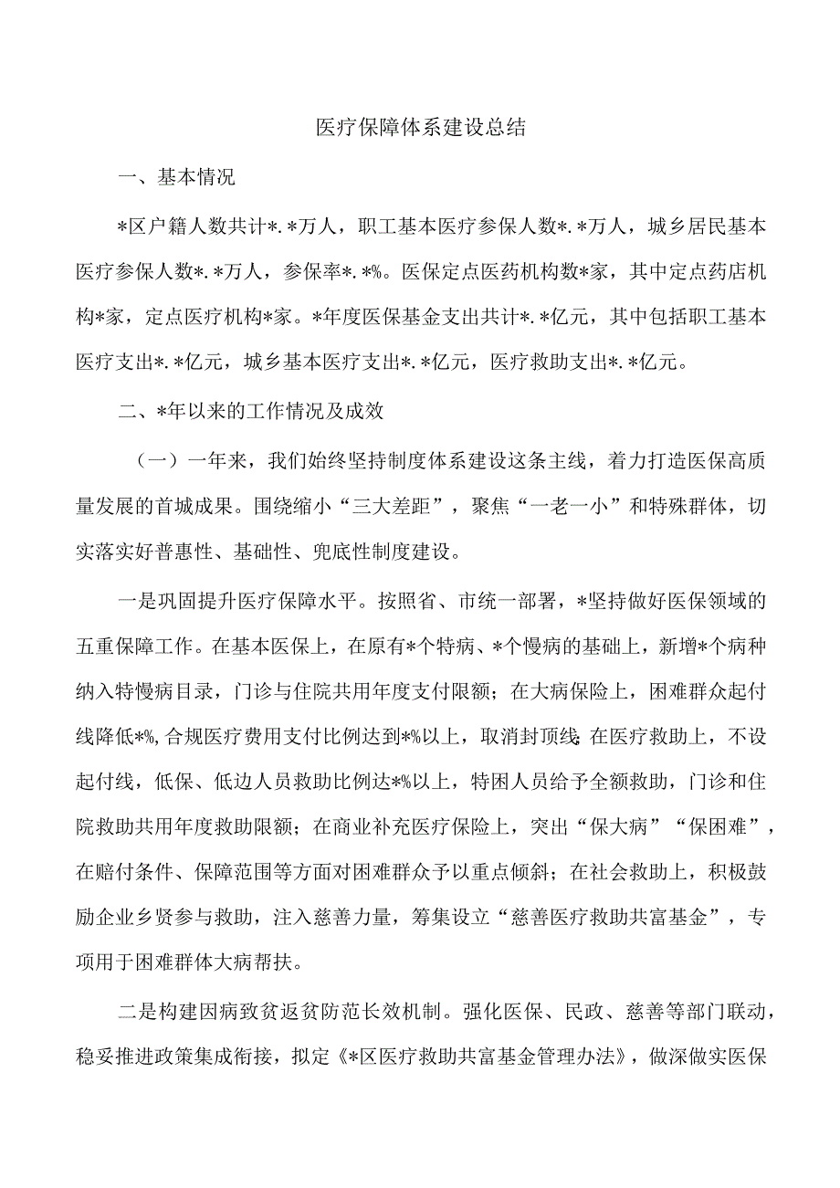 医疗保障体系建设总结.docx_第1页