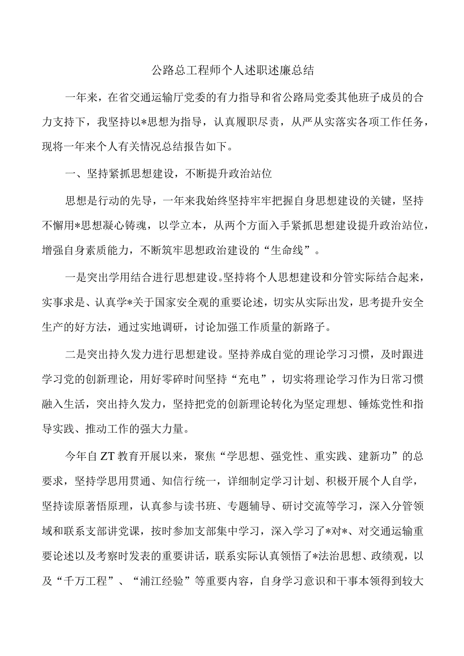 公路总工程师个人述职述廉总结.docx_第1页