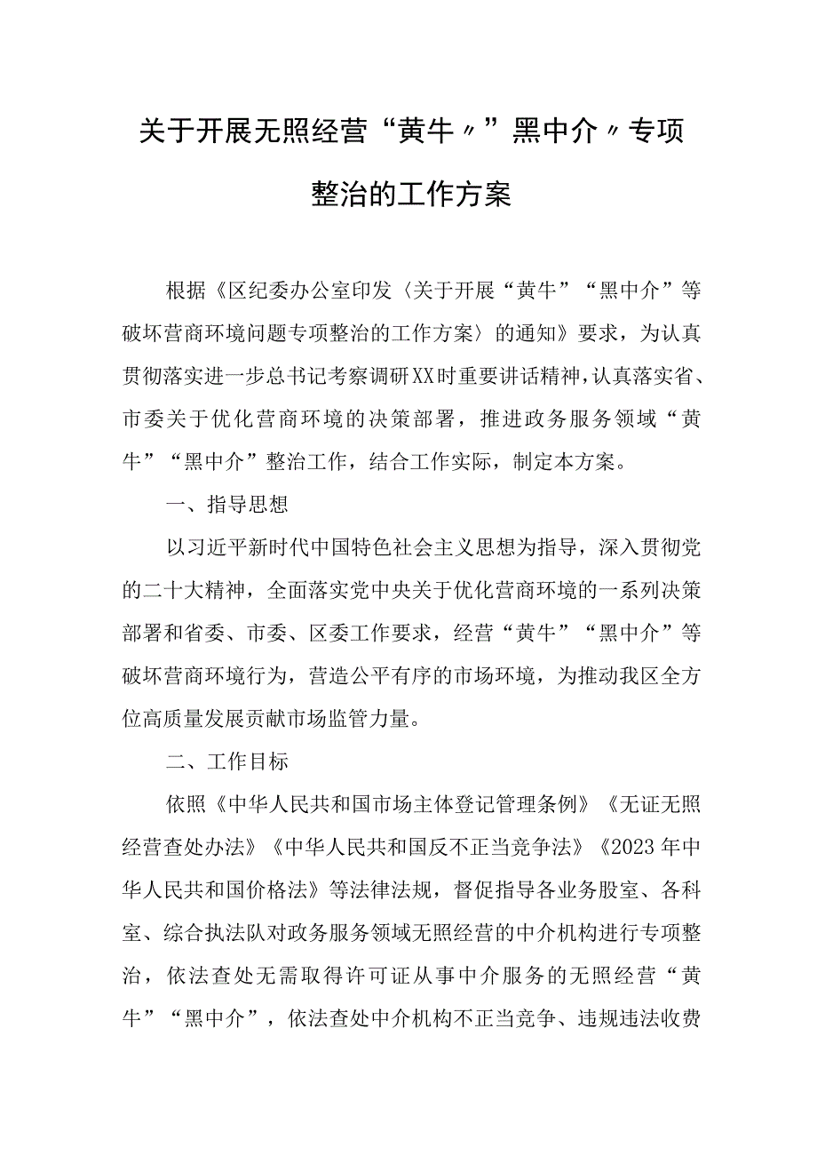 关于开展无照经营“黄牛”“黑中介”专项整治的工作方案.docx_第1页