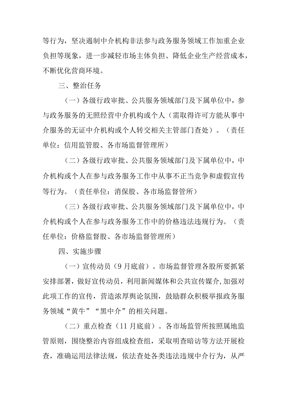 关于开展无照经营“黄牛”“黑中介”专项整治的工作方案.docx_第2页