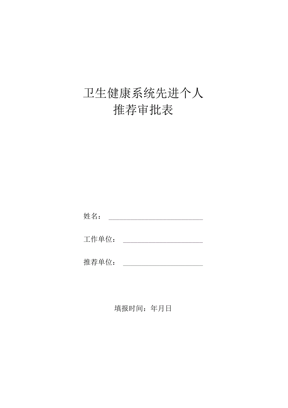 卫生健康系统先进个人推 荐 审 批 表.docx_第1页