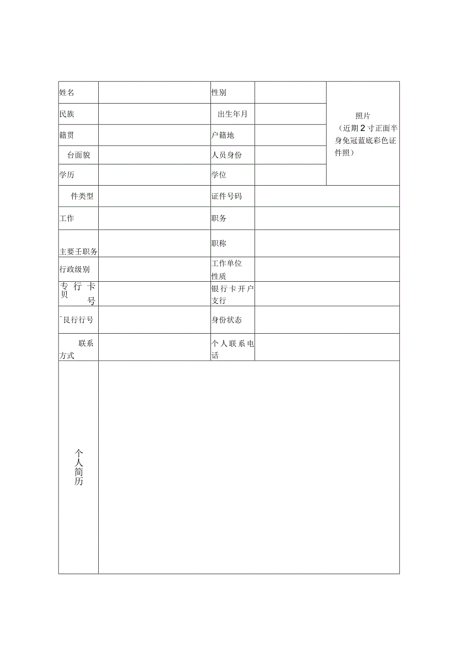 卫生健康系统先进个人推 荐 审 批 表.docx_第2页