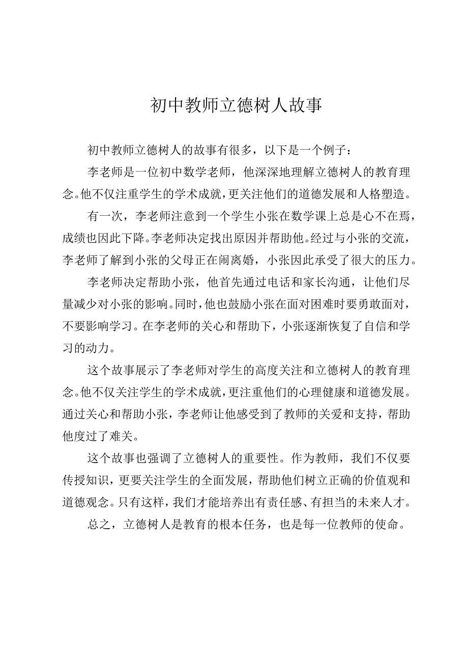 初中教师立德树人故事.docx_第1页