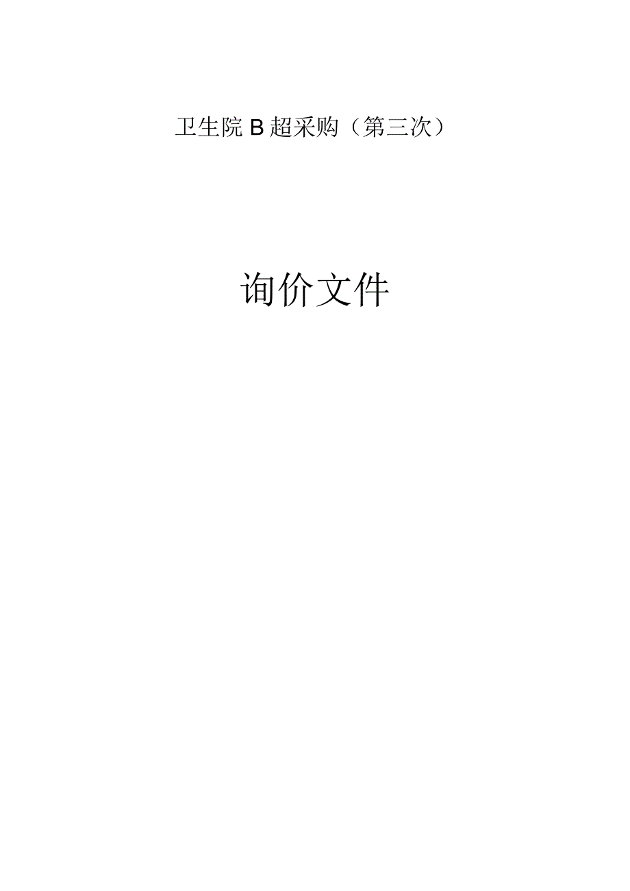 卫生院B超采购（第三次）招标文件.docx_第1页