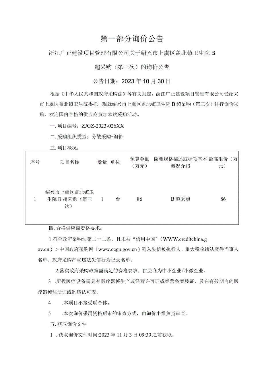 卫生院B超采购（第三次）招标文件.docx_第2页